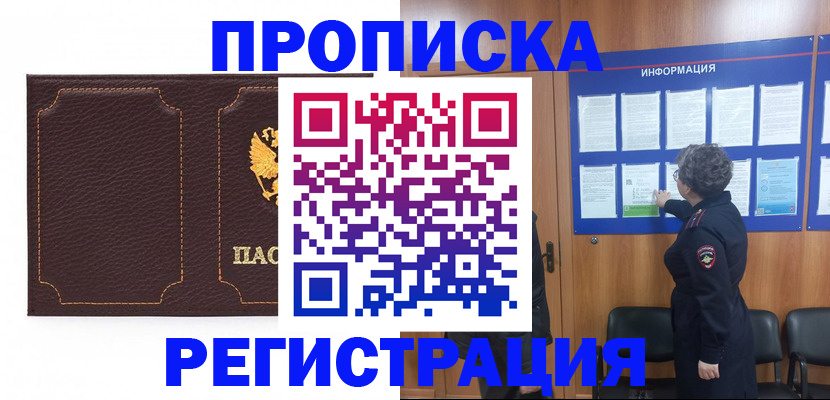 прописка в Северске